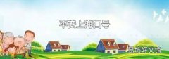 平安上海口号