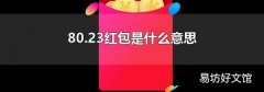 80.23红包是什么意思