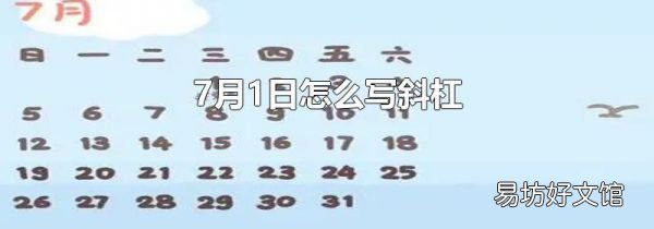 7月1日怎么写斜杠