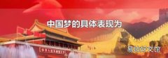 中国梦的具体表现为