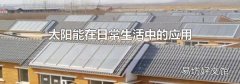 太阳能在日常生活中的应用