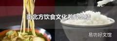 南北方饮食文化差异总结