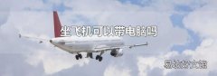 坐飞机可以带电脑吗