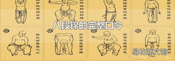 八段锦的完整口令