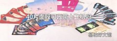 40片面膜可以带上飞机吗