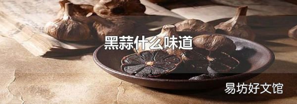 黑蒜什么味道