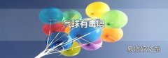 气球有毒吗