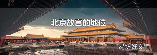 北京故宫的地位