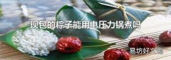 现包的粽子能用电压力锅煮吗