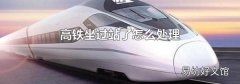 高铁坐过站了怎么处理