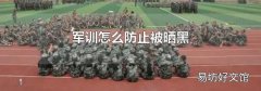 军训怎么防止被晒黑