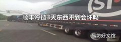 顺丰冷链3天东西不到会坏吗