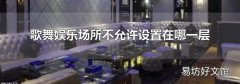 歌舞娱乐场所不允许设置在哪一层