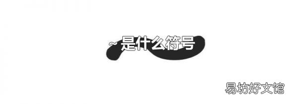 ~是什么符号