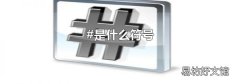#是什么符号