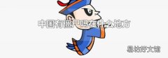 中国有僵尸吗在什么地方