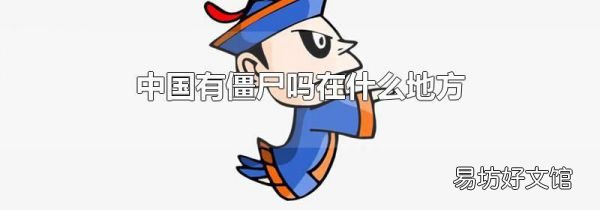 中国有僵尸吗在什么地方