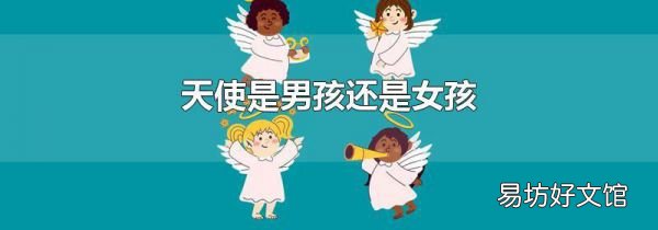 天使是男孩还是女孩