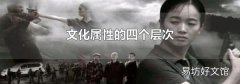 文化属性的四个层次