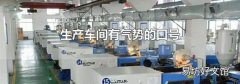 生产车间有气势的口号
