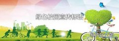 绿色校园宣传标语