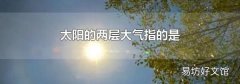 太阳的两层大气指的是