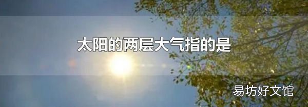 太阳的两层大气指的是