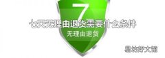 七天无理由退货需要什么条件