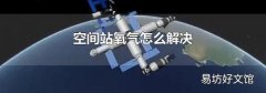 空间站氧气怎么解决
