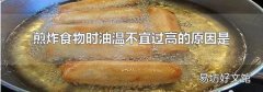 煎炸食物时油温不宜过高的原因是