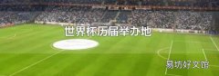 世界杯历届举办地