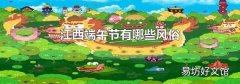 江西端午节有哪些风俗