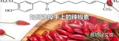 如何洗掉手上的辣椒素