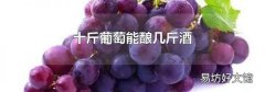 十斤葡萄能酿几斤酒