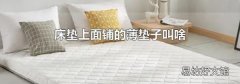 床垫上面铺的薄垫子叫啥
