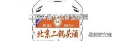 二锅头是什么香型的酒