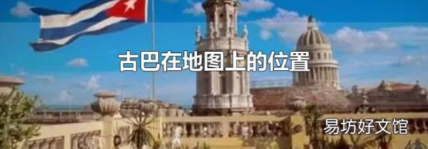 古巴在地图上的位置