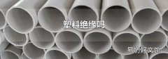 塑料绝缘吗