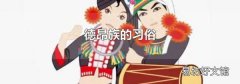 德昂族的习俗