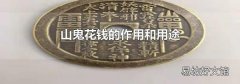 山鬼花钱的作用和用途