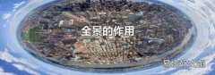 全景的作用