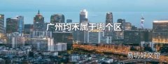 广州均禾属于哪个区