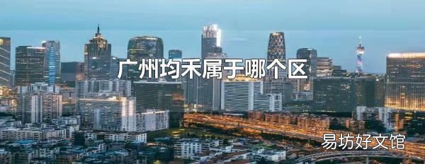 广州均禾属于哪个区
