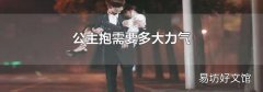 公主抱需要多大力气