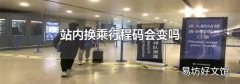 站内换乘行程码会变吗