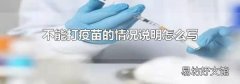 不能打疫苗的情况说明怎么写