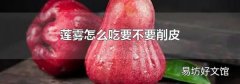 莲雾怎么吃要不要削皮
