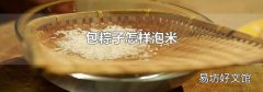 包粽子怎样泡米