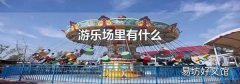 游乐场里有什么