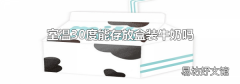 室温30度能存放盒装牛奶吗